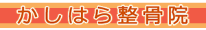 かしはら整骨院